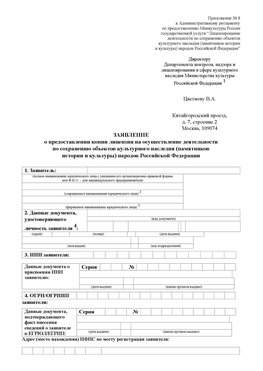 Приложение № 8 Суворов Лицензия минкультуры на реставрацию	